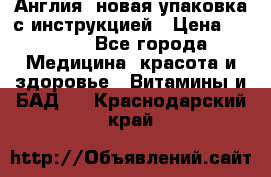 Cholestagel 625mg 180 , Англия, новая упаковка с инструкцией › Цена ­ 9 800 - Все города Медицина, красота и здоровье » Витамины и БАД   . Краснодарский край